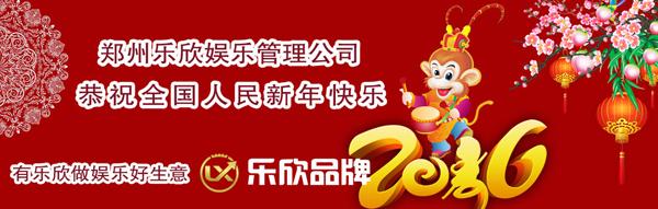 樂(yuè)欣娛樂(yuè)恭祝全國人(rén)民新年快(kuài)樂(yuè)